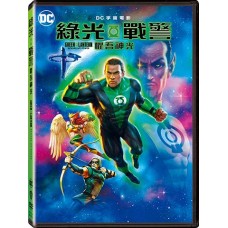 綠光戰警：懼吾神光